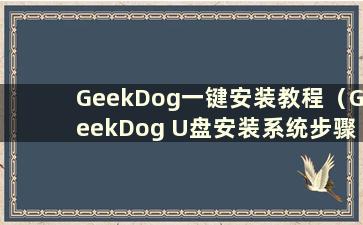 GeekDog一键安装教程（GeekDog U盘安装系统步骤）